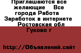 Приглашаются все желающие! - Все города Работа » Заработок в интернете   . Ростовская обл.,Гуково г.